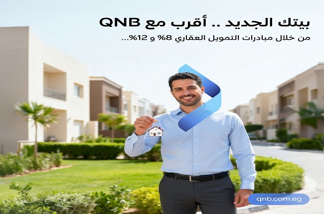 بنك QNB مصر يتيح قرض التمويل العقاري بفائدة 8% وسداد حتى 30 عامًا