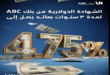بنك ABC يطرح شهادة دولارية بعائد 4.75% شهريًا 