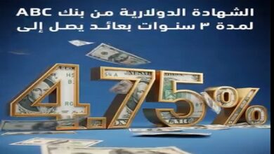 بنك ABC يطرح شهادة دولارية بعائد 4.75% شهريًا بنك ABC يطرح شهادة دولارية بعائد 4.75% شهريًا
