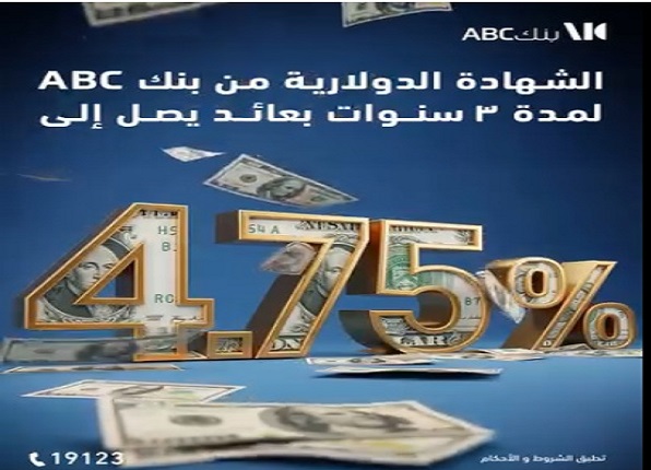 بنك ABC يطرح شهادة دولارية بعائد 4.75% شهريًا 