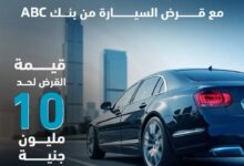 بنك ABC يتيح قرض السيارة حتى 10 ملايين جنيه بفترة سداد تصل إلى 8 سنوات