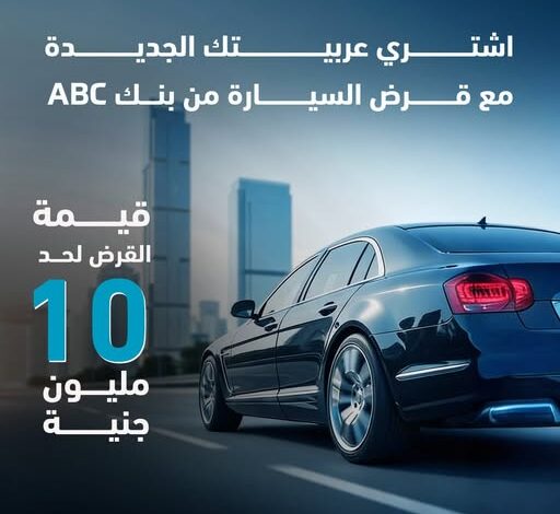 بنك ABC يتيح قرض السيارة حتى 10 ملايين جنيه بفترة سداد 8 سنوات