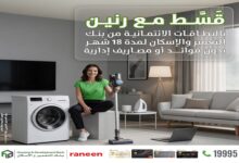 بنك التعمير والإسكان يتيح تقسيط المشتريات من «رنين» حتى 12 شهرًا بدون فوائد