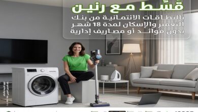 بنك التعمير والإسكان يتيح تقسيط المشتريات من «رنين» حتى 12 شهرًا بدون فوائد
