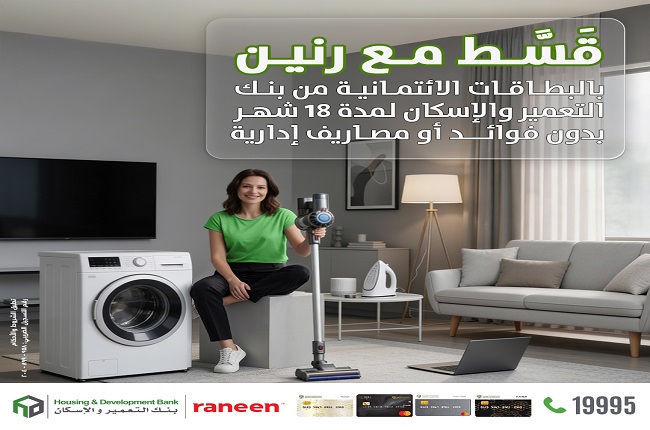 بنك التعمير والإسكان يتيح تقسيط المشتريات من «رنين» حتى 12 شهرًا بدون فوائد