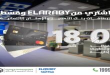 بنك التعمير والإسكان يتيح تقسيط المشتريات من EL ARABY حتى 18 شهر بدون فوائد