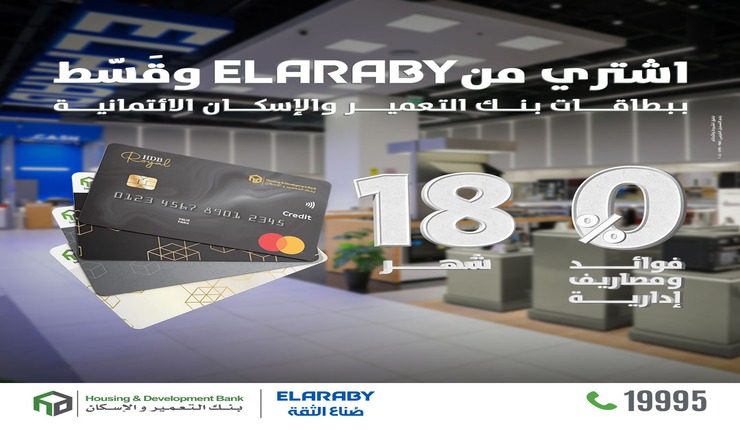 بنك التعمير والإسكان يتيح تقسيط المشتريات من EL ARABY حتى 18 شهر بدون فوائد بنك التعمير والإسكان يتيح تقسيط المشتريات من EL ARABY حتى 18 شهر بدون فوائد