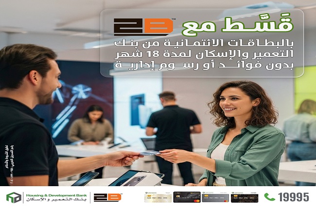 بنك التعمير والإسكان يتيح تقسيط المشتريات من 2B حتى 18 شهرًا بدون فوائد بنك التعمير والإسكان يتيح تقسيط المشتريات من 2B حتى 18 شهرًا بدون فوائد