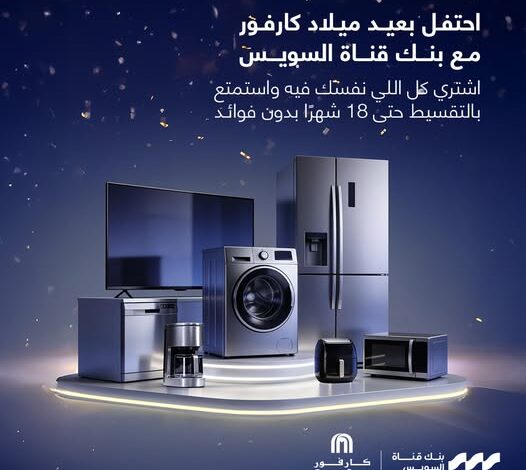 بنك قناة السويس يحتفل بعيد ميلاد كارفور بعروض تقسيط حتى 18 شهرًا بدون فوائد بنك قناة السويس يحتفل بعيد ميلاد كارفور بعروض تقسيط حتى 18 شهرًا بدون فوائد