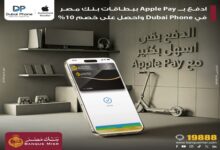 بنك مصر يقدّم خصم 10% عند الدفع بـ Apple Pay في Dubai Phone