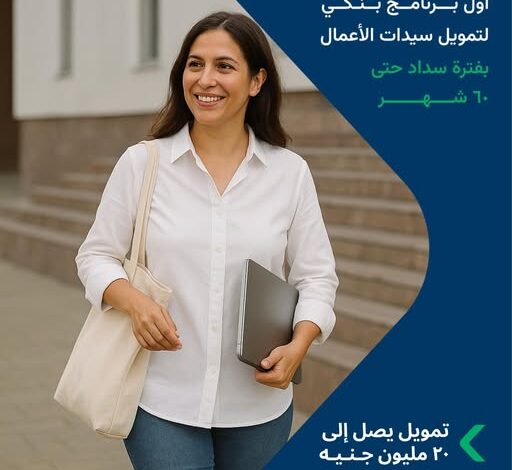 بنك نكست يطلق برنامج «تمكين» لدعم رائدات الأعمال بتمويل يصل إلي 20 مليون جنيه بنك نكست يطلق برنامج «تمكين» لدعم رائدات الأعمال بتمويل يصل إلي 20 مليون جنيه