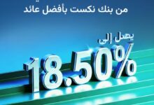 بنك نكست يطرح حساب «توفير بلس الشهري» بعائد 18.50%