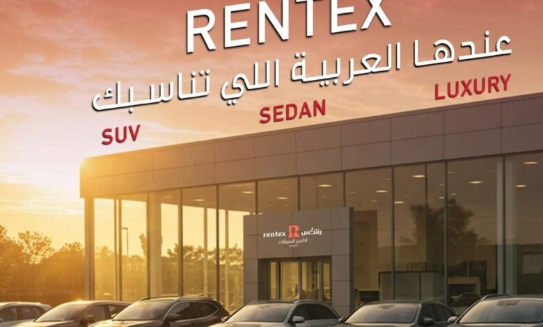 رنتكس تضيف موديلات 2025 و2026 لأسطولها وتطلق تجربة قيادة بخصومات تصل إلى 20%