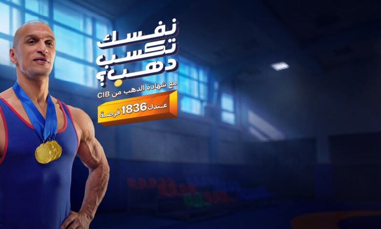 البنك التجاري الدولي يتيح 1836 فرصة للفوز بالذهب.. اعرف التفاصيل