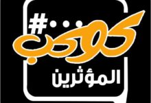 للاعلامية والكاتبة جرمين عامر.. «كوكب المؤثرين» يكشف حصاد عام من التأثير الهادف ومبادرة «إصنع فارق»