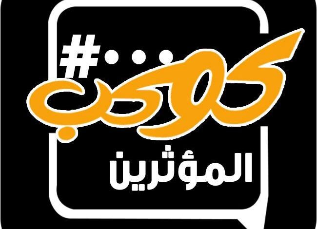 للاعلامية والكاتبة جرمين عامر.. «كوكب المؤثرين» يكشف حصاد عام من التأثير الهادف ومبادرة «إصنع فارق»