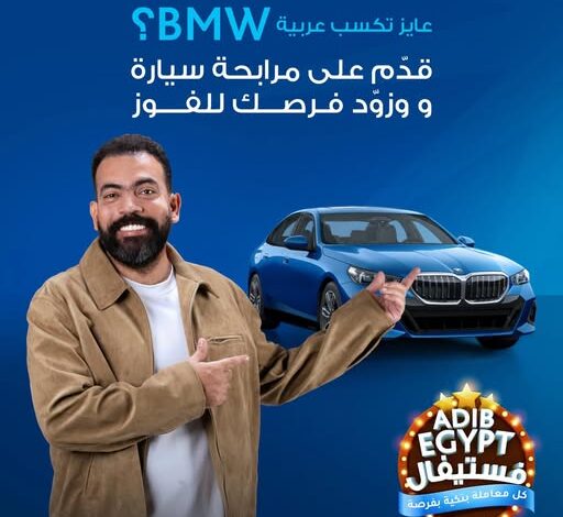 مصرف أبوظبي الإسلامي يواصل إطلاق ADIB-Egypt Festival.. «كل معاملة بفرصة» للفوز بسيارة BMW 5 Series وجوائز أسبوعية مميزة