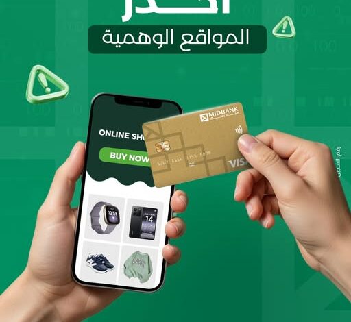 ميدبنك يحذر من مواقع التسوق الوهمية.. ويكشف أخطر أشكال الاحتيال الإلكتروني
