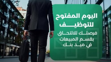 ميدبنك يعلن عن اليوم المفتوح للتوظيف لفريق المبيعات بالمقر الرئيسي