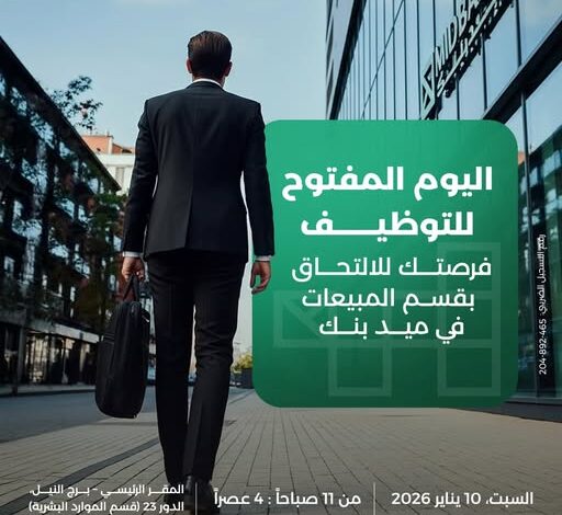 ميدبنك يعلن عن اليوم المفتوح للتوظيف لفريق المبيعات بالمقر الرئيسي