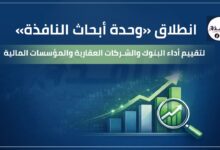 انطلاق «وحدة أبحاث النافذة» لتقييم أداء البنوك والشركات العقارية والمؤسسات المالية