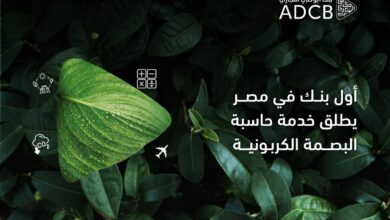 بنك أبوظبي التجاري – مصر يطلق خدمة قياس البصمة الكربونية للشركات لدعم التمويل المستدام والتحول الأخضر