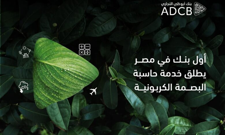 بنك أبوظبي التجاري – مصر يطلق خدمة قياس البصمة الكربونية للشركات لدعم التمويل المستدام والتحول الأخضر