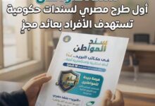 مجلس الوزراء: “سند المواطن” أول طرح مصري لسندات حكومية تستهدف الأفراد بعائد مجزٍ