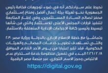 إطلاق منظومة شهادة عدم الالتباس وحجز الاسم التجاري إلكترونيًا عبر بوابة مصر الرقمية