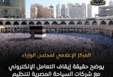 “الحكومة” توضح حقيقة إيقاف التعامل الإلكتروني مع شركات السياحة المصرية لتنظيم العمرة على منصة “نسك”