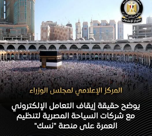 “الحكومة” توضح حقيقة إيقاف التعامل الإلكتروني مع شركات السياحة المصرية لتنظيم العمرة على منصة “نسك”