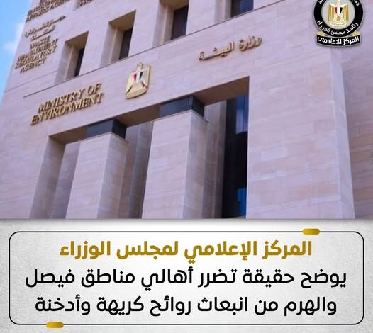 مجلس الوزراء يوضح حقيقة تضرر أهالي مناطق فيصل والهرم من انبعاث روائح كريهة وأدخنة 