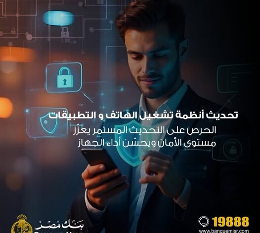 بنك مصر يقدم إرشادات هامة لحماية هواتف العملاء وتأمين البيانات الشخصية