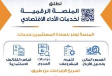 خطوة نحو التحول الرقمي.. “الاستثمار” تطلق منصة رقمية لخدمات الأداء الاقتصادي