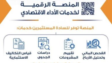 خطوة نحو التحول الرقمي.. “الاستثمار” تطلق منصة رقمية لخدمات الأداء الاقتصادي