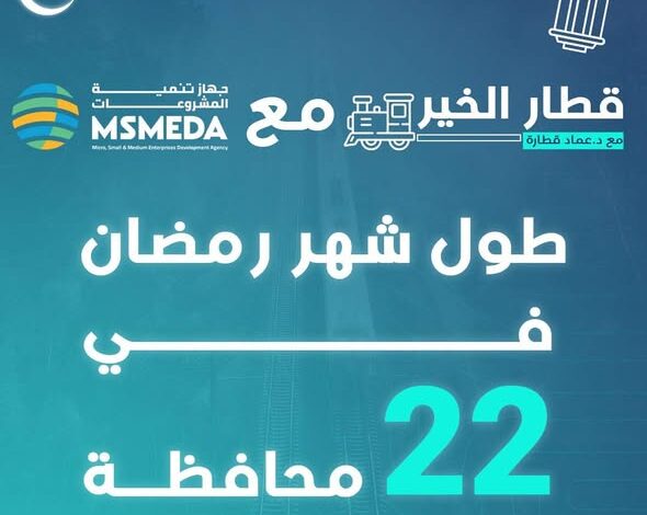جهاز تنمية المشروعات يطلق مبادرة قطار الخير في رمضان
