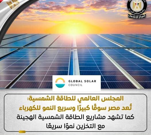 مصر تبرز كقوة في الطاقة الشمسية.. إشادة دولية بمشروعاتها الطموحة