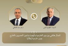 وزير الخارجية يتلقى اتصالاً هاتفياً من نظيره الإيطالي لتعزيز العلاقات الثنائية بين البلدين