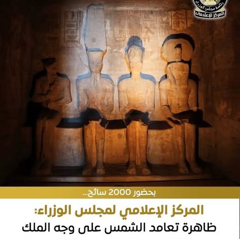 بحضور 2000 سائح.. ظاهرة تعامد الشمس على وجه الملك رمسيس الثاني حدث حضاري وسياحي عالمي بحضور 2000 سائح.. ظاهرة تعامد الشمس على وجه الملك رمسيس الثاني حدث حضاري وسياحي عالمي
