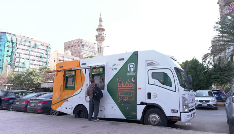 البنك الأهلي المصري يعزز الشمول المالي بأسطول سيارات الصراف الآلي خلال شهر رمضان «صور» البنك الأهلي المصري يعزز الشمول المالي بأسطول سيارات الصراف الآلي خلال شهر رمضان «صور»