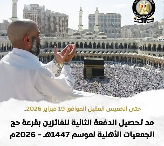 “التضامن” تمد مهلة سداد حج الجمعيات الأهلية لموسم 1447هـ “التضامن” تمد مهلة سداد حج الجمعيات الأهلية لموسم 1447هـ