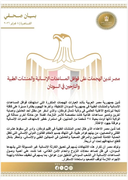 مصر تدين الهجمات على قوافل المساعدات الإنسانية والمنشآت الطبية والنازحين في السودان