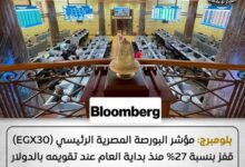 “بلومبرج” تشيد بأداء البورصة المصرية.. نمو ملحوظ بفضل الإصلاحات
