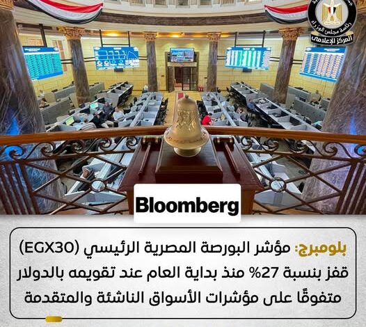 “بلومبرج” تشيد بأداء البورصة المصرية.. نمو ملحوظ بفضل الإصلاحات “بلومبرج” تشيد بأداء البورصة المصرية.. نمو ملحوظ بفضل الإصلاحات