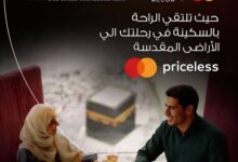 بطاقات البنك العربي الافريقي تتيح خصم 20% على الإقامة في مكة والمدينة