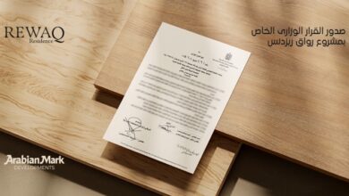 شركة Arabian Mark Developments تحصل على القرار الوزاري لمشروع «REWAQ Residence» بالقاهرة الجديدة