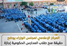 مجلس الوزراء: لا إجازة رسمية لطلاب المدارس الحكومية يومي الأربعاء والخميس