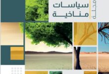 ثلاثون عامًا من مؤتمرات الأطراف: رؤى وتحديات في مجلة «سياسات مناخية»