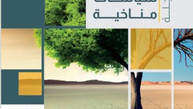 ثلاثون عامًا من مؤتمرات الأطراف.. رؤى وتحديات في مجلة «سياسات مناخية»