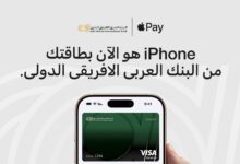 البنك العربي الأفريقي يطلق خدمة Apple Pay لعملائه بمزايا متعددة